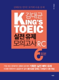 김대균 KING'S TOEIC RC 실전유제모의고사 6회분